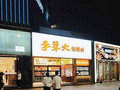 -李犟大爆鳝面·手工蟹黄包(湖滨西湖店)