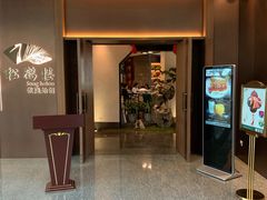 门面-松鹤楼·非遗·苏帮菜(融科店)
