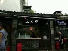 -三大炮豆花铺(锦里店)