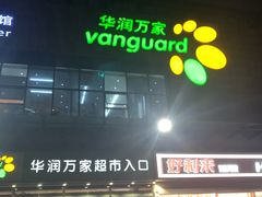 -华润万家超市(锦江翡翠城店)