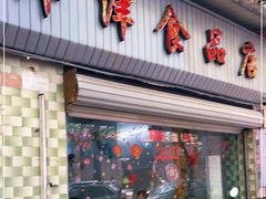 门面-津津食品店