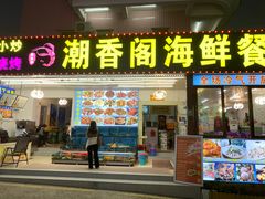 门面-潮香阁海鲜餐厅(较场尾店)