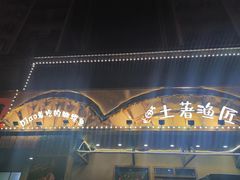 -土著渔匠·养生蝴蝶鱼(香樟路店)