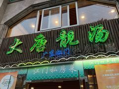 -大唐靓汤江门私房菜(景田店)