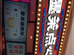 -墨茉点心局(国金街店)