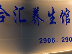 -润合汇养生馆(佳宁娜广场店)