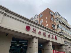 门面-欣乐糕点店(洪湖里总店)