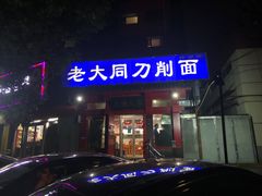门面-韩师傅老大同刀削面(北苑路店)