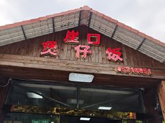 -崖口煲仔饭