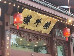 -楼外楼(西湖景区孤山路店)