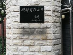 -成都市实验小学(人民中路校区)