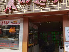 -丽的面家(多宝路店)