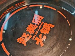 -赵美丽·重庆社区火锅·直营店(火车东站·中豪国际店)