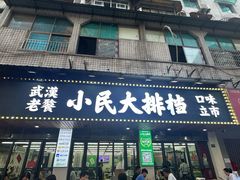 -小民大排档(马场角横路店)