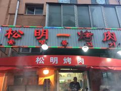 门面-松明一烤肉馆(鲁园店)