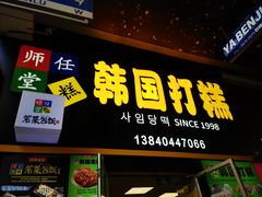 -师任堂韩式食品(总店)