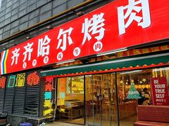 -正宗齐齐哈尔烤肉·齐牛哥鲜切炭火烤肉(杭州总店)
