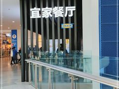 门面-宜家·瑞典风味餐厅(北京西红门店)