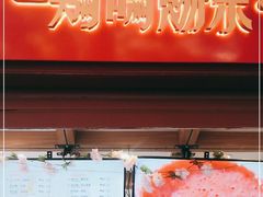 门面-鸡鸣赐茶(鸡鸣寺路店)