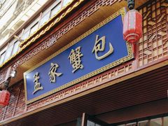 -孟家蟹包(锦绣街店)