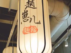 -赵崽儿川式面品(金桥国际店)