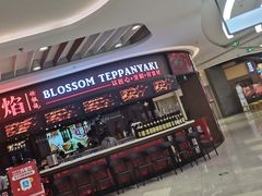 -盛焰铁板烧(王府井店)