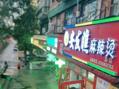 -安发瞧麻辣烫(总店)