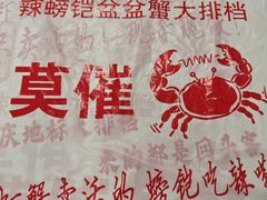 -辣螃铠盆盆蟹大排档(海昌店)