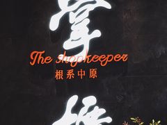 门面-掌柜的店·河南菜(世茂店)