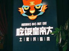 -吃饭皇帝大土家民族菜(正大广场店)