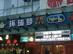 -环球梦主题KTV(曲阳生活购物中心店)