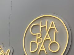 -茶百道(昌平府学路店)