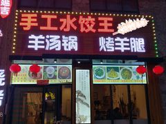 门面-老猎户炭火锅羊汤(万达店)