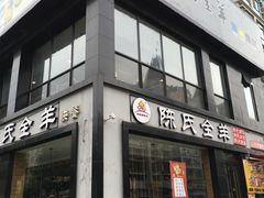门面-陈氏全羊快餐(七里河店)