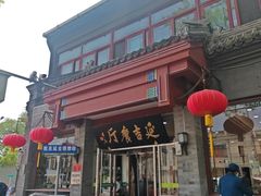 -华天延吉餐厅(西安门一店)