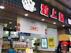 门面-粒上皇(扬名广场店)