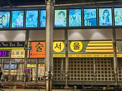 -首尔烤肉大排档(合生汇店)