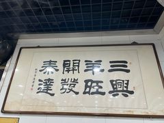 -三兴涮羊肉(荣安大街店)
