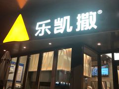 门面-乐凯撒披萨(海岸城店)