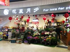 -花辰月夕花坊(北滨路店)