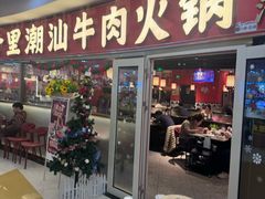 -八合里牛肉火锅(上海中山公园店)