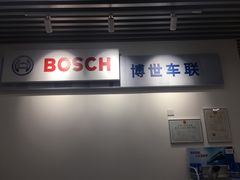 -博世车联奔驰宝马维修(北京自达店)