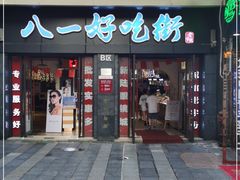 门面-八一好吃街·高品美食广场