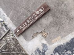 -东山风动石景区
