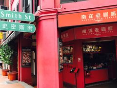 门面-南洋老咖啡(牛车水店)