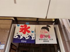 门面-WONDER ICE 萬得冰田(建設路总店)