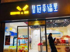 -皇冠幸福里动物奶油生日蛋糕(石桥店)