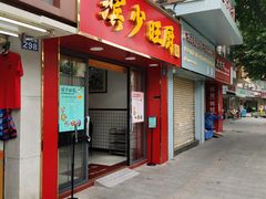 门面-滨少旺厨(惠福西路店)