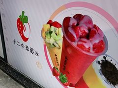 -十二中草莓冰·红豆沙冰屋(十二中店)