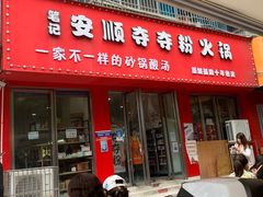 -笔记安顺夺夺粉火锅